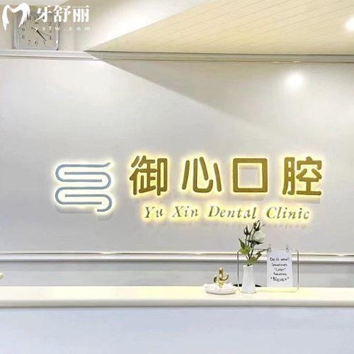 北京御心口腔門診部