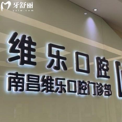 南昌福斯曼維樂口腔