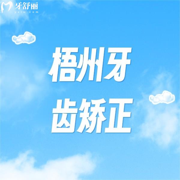 ?梧州牙齒矯正多少錢?告知收費價格表及正規(guī)牙科醫(yī)院名單