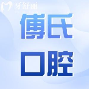 義烏傅氏口腔醫(yī)院收費不貴,種植牙2980牙齒矯正4500烤瓷牙980