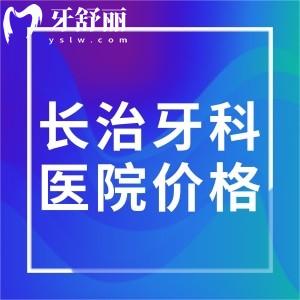 曝光長治牙科醫(yī)院價格表:種植牙/矯正/補牙/根管治療收費標(biāo)準(zhǔn)分享