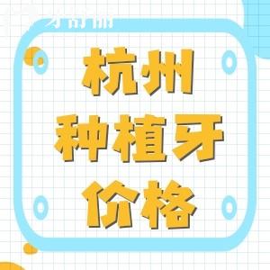 杭州種植牙多少錢一顆2025？杭州單顆/半口/全口種植體價格表出爐