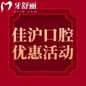 上海佳滬口腔門診優(yōu)惠政策價格:種植牙1680+鑲全瓷牙999+到院免費抽獎