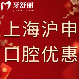上海滬申口腔科新年活動優(yōu)惠已出!諾貝爾種植牙5300元起瑞士品質保證