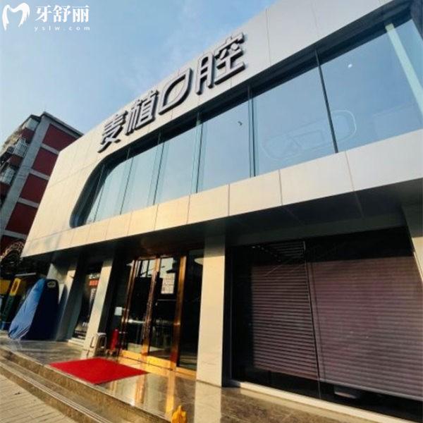 北京麥植口腔診所