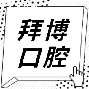寧波康泰拜博口腔醫(yī)院種植牙多少錢(qián)?集采一顆韓國(guó)1999半口29800