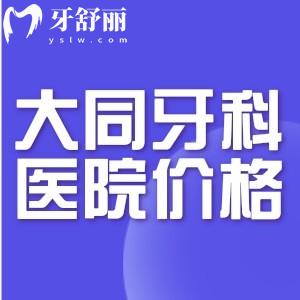 大同牙科醫(yī)院價(jià)格表一覽:種植牙1800+矯正3500+收費(fèi)劃算不貴哦!