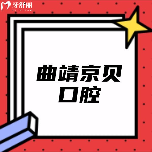 曲靖京貝口腔門診部