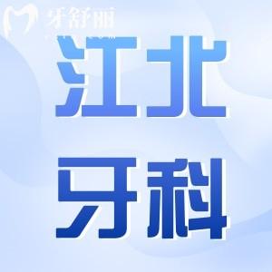 寧波江北牙科醫(yī)院收費(fèi)標(biāo)準(zhǔn)更新,種植牙|矯正|鑲牙價(jià)格明細(xì)整理