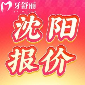 2024沈陽(yáng)牙科收費(fèi)價(jià)目表已更新，包含補(bǔ)牙拔牙整牙種植牙多少錢
