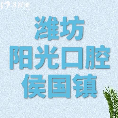 濰坊陽光口腔醫(yī)生技術(shù)怎么樣？都說侯國(guó)鎮(zhèn)院長(zhǎng)種植技術(shù)杠