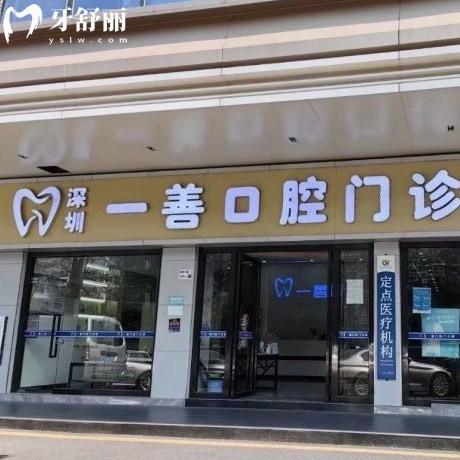 更新深圳一善口腔門診部價格表,烤瓷冠拔牙補牙矯正收費都不貴哦