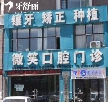 吉林市微笑口腔門(mén)診部