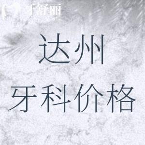 全新達(dá)州市牙科收費(fèi)價(jià)目表：附帶達(dá)州種植牙/正畸性價(jià)比高牙科名單