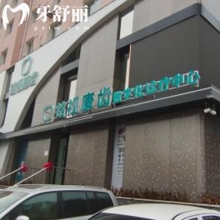 沈陽銘視康齒口腔門診部