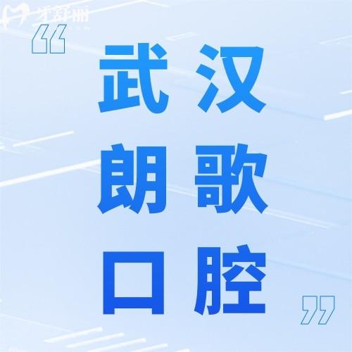 武漢朗歌口腔門(mén)診部（武昌店）