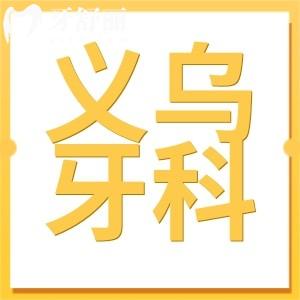 義烏牙科醫(yī)院收費貴嗎?不貴,種植牙/矯正/鑲牙收費價目表公開
