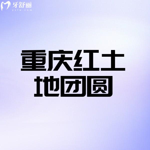重慶紅土地團圓口腔醫(yī)院