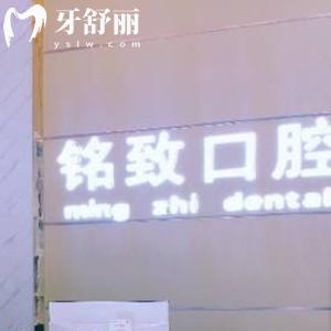 宜春樟樹銘致口腔門診部