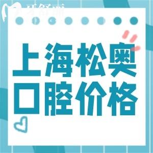 上海松奧口腔門診價(jià)格表查詢:種植牙2680+根管768+收費(fèi)標(biāo)準(zhǔn)不貴口碑好