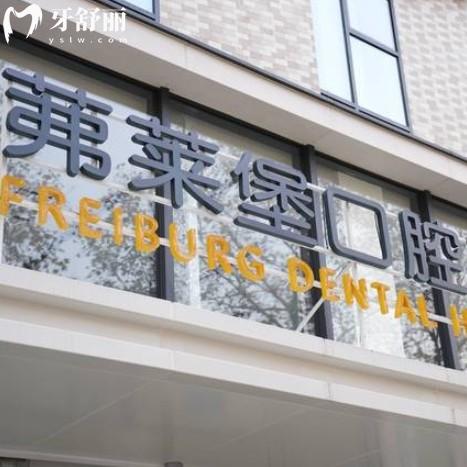 南京茀萊堡口腔收費怎么樣？看本地牙友口碑還有價格表