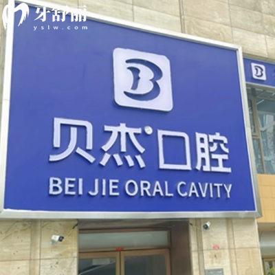 北京貝杰三里屯口腔門診部
