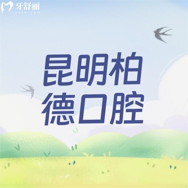 昆明柏德口腔醫(yī)院優(yōu)惠活動(dòng)價(jià)格來(lái)襲，新年福利截止到2月29日