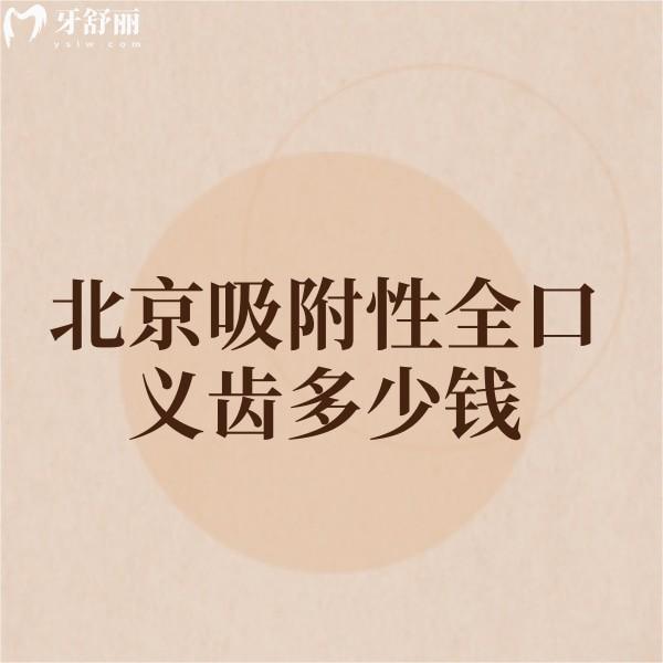 北京吸附性全口義齒多少錢?優(yōu)惠價格15000元起還包含排名前十牙科參考