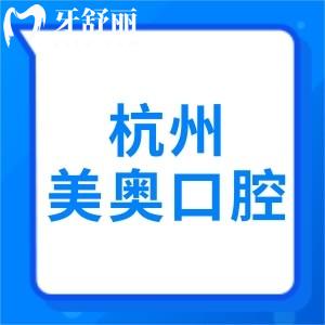 更新杭州美奧口腔收費標準：看看2025年美奧種植牙/正畸/拔牙多少錢
