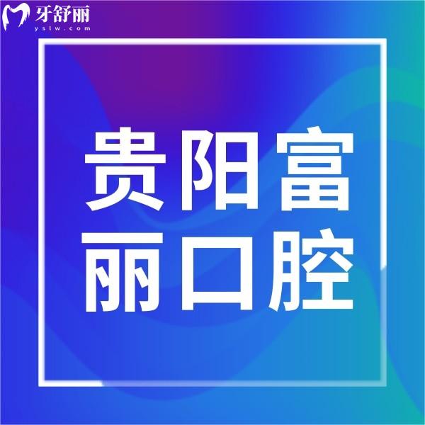 ?貴陽富麗口腔醫(yī)院