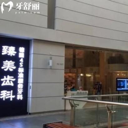 深圳臻美齒科怎么樣?get是正規(guī)口腔價格表實(shí)惠種植牙矯正好