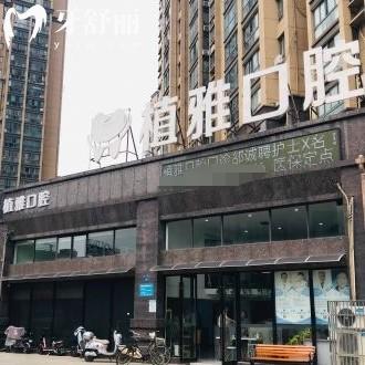 常州金壇植雅口腔門診部
