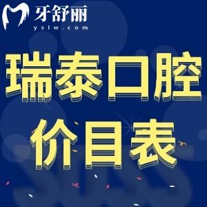 上海瑞泰口腔價目表更新:種植牙5999+矯正16800+拔牙99+