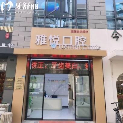 南通雅悅口腔醫(yī)院怎么樣？新版價(jià)目表地址上班時(shí)間公布