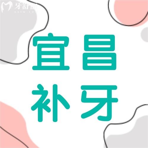 宜昌補牙多少錢一顆牙？補牙好價格實惠的牙科醫(yī)院排行榜奉上