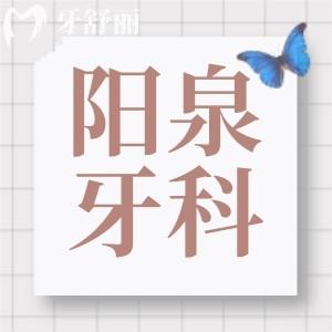 陽泉牙科醫(yī)院收費標準:種植牙2980+補牙120+矯正5980+價格不貴