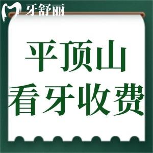 2024平頂山牙科收費標準已更新!補牙100+種植牙2980+牙齒矯正3800+