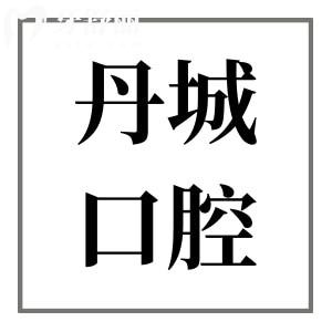 象山丹城口腔醫(yī)院是私立醫(yī)院,但資質(zhì)/評(píng)價(jià)能證明正規(guī)又可靠