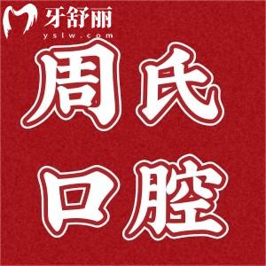 連云港周氏口腔門診部