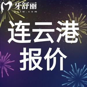 2024全新連云港牙科收費價目表：包含拔牙補牙鑲牙整牙價格