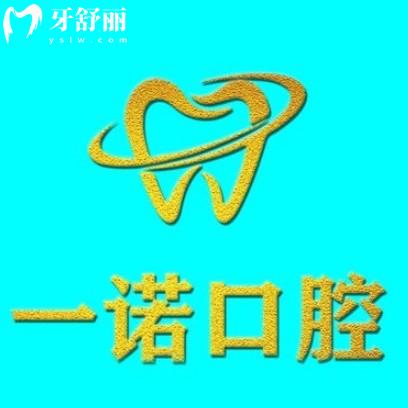 興化一諾口腔門(mén)診部