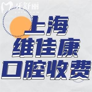 上海維佳康口腔門診收費(fèi)標(biāo)準(zhǔn)更新:矯正6800+半口種植牙18800+鑲牙3000+