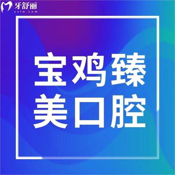 寶雞臻美口腔診所
