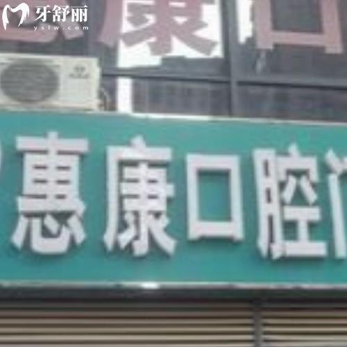 蚌埠惠康口腔門(mén)診部