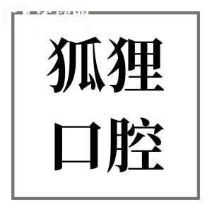 東陽狐貍口腔收費高嗎?不貴,種植牙2980+矯正3499+拔牙40+