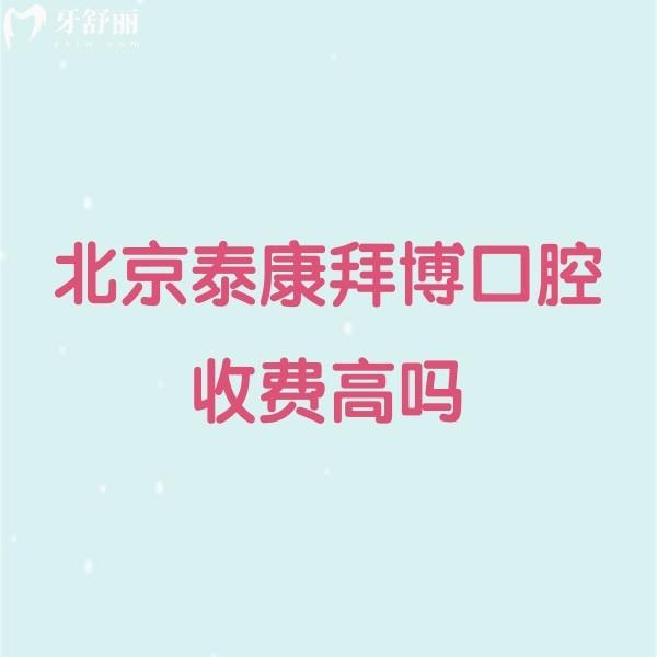 ?北京泰康拜博口腔收費(fèi)高嗎?種植牙2980+矯正11800+補(bǔ)牙300+經(jīng)濟(jì)實(shí)惠
