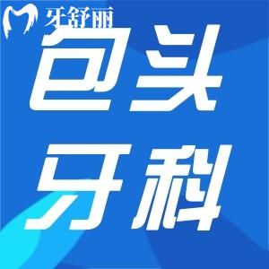 包頭牙科醫(yī)院收費(fèi)價目表更新:正畸6000+種植牙3000+補(bǔ)牙100+不貴