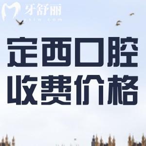 定西正規(guī)牙科醫(yī)院收費價目表：種植牙/矯正/補牙/拔牙/洗牙全都有