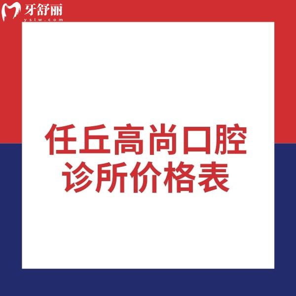?2024任丘高尚口腔診所價格表,正規(guī)牙科種植牙2500+矯正8000+牙冠900+