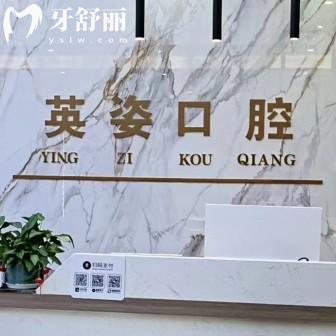 景德鎮(zhèn)英姿口腔診所連鎖